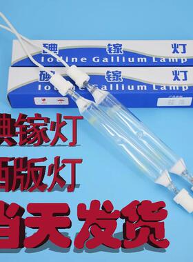 碘镓灯泡220V380V紫外线UV固化123KW千瓦丝网曝光胶印晒版机灯管