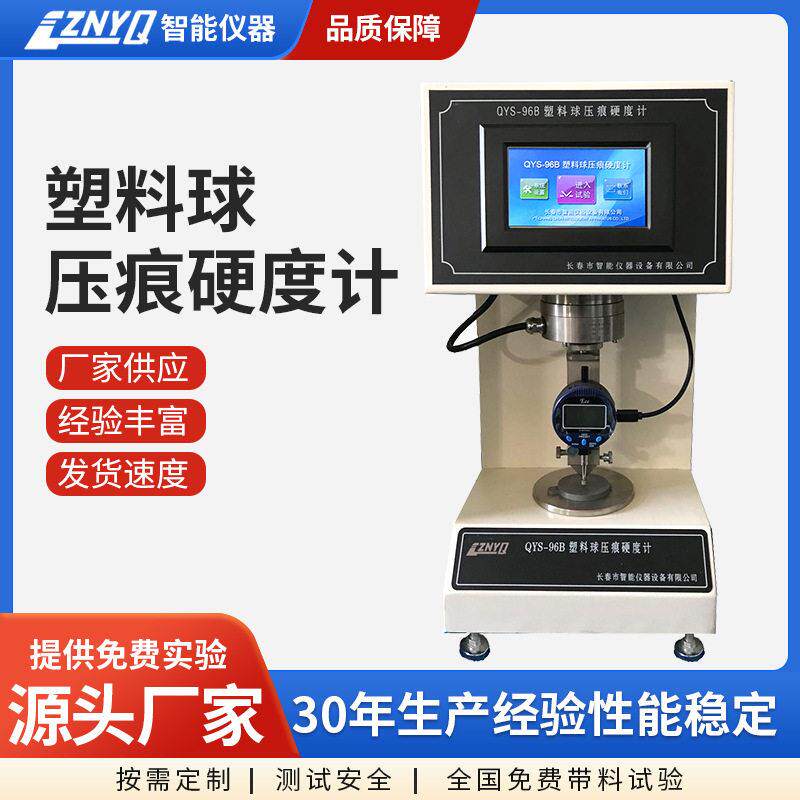 塑料球压痕硬度计建材压试验机带料免费硬度检测精度数显