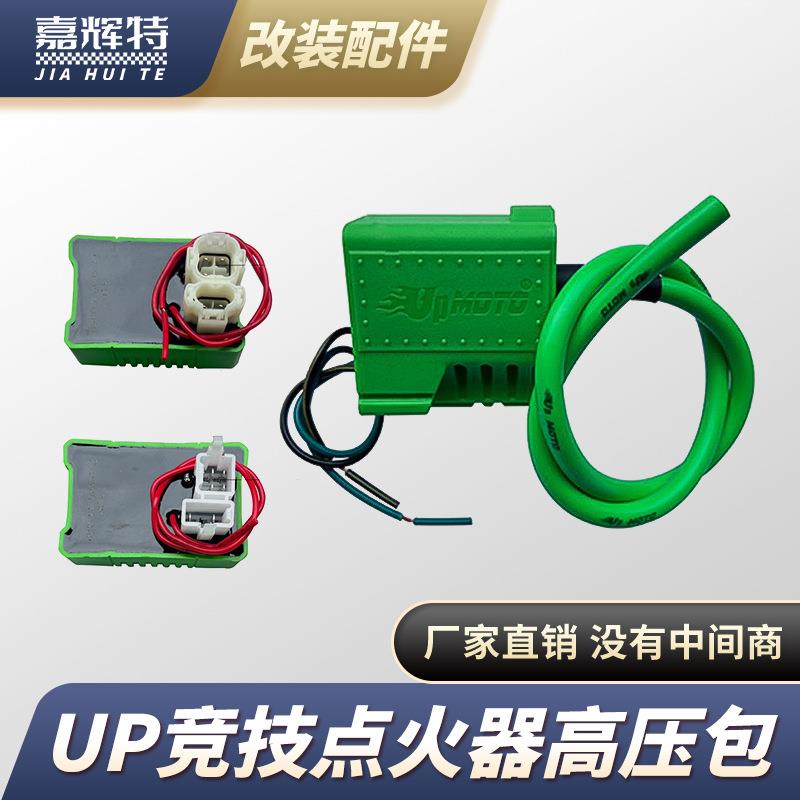 UP竞技高压包点火器波速尔华阳卒玛越野摩托车不限速风冷250高压