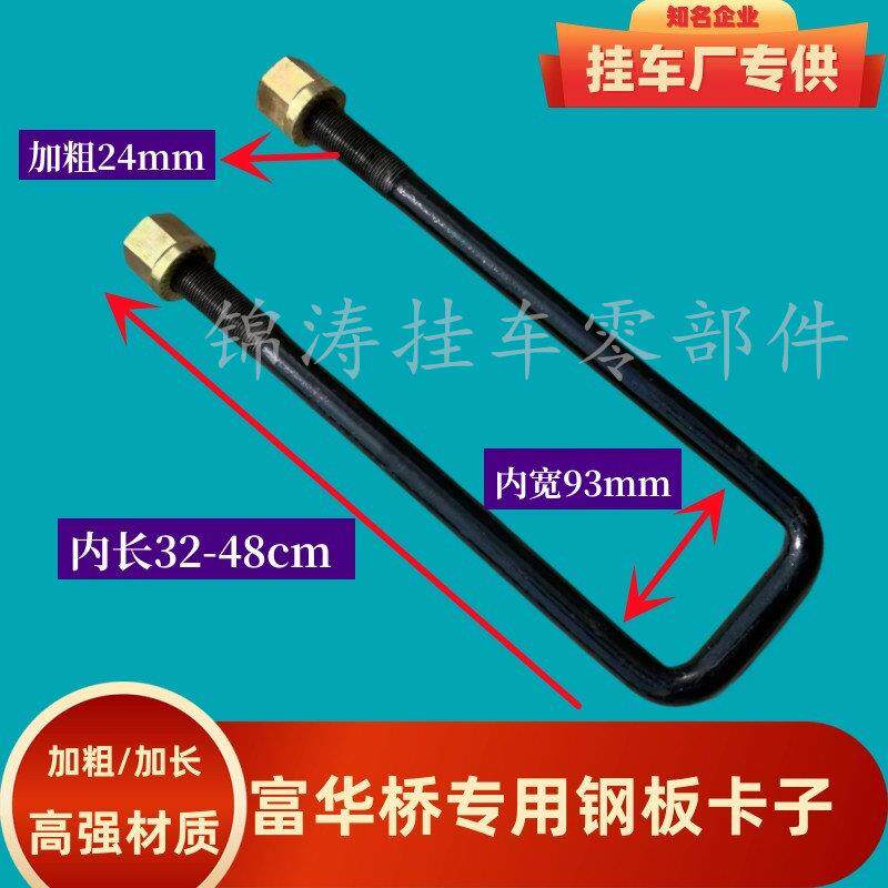 富华桥半挂车内宽93钢板卡子高强度骑马螺栓U型螺丝吊耳 重型卡子