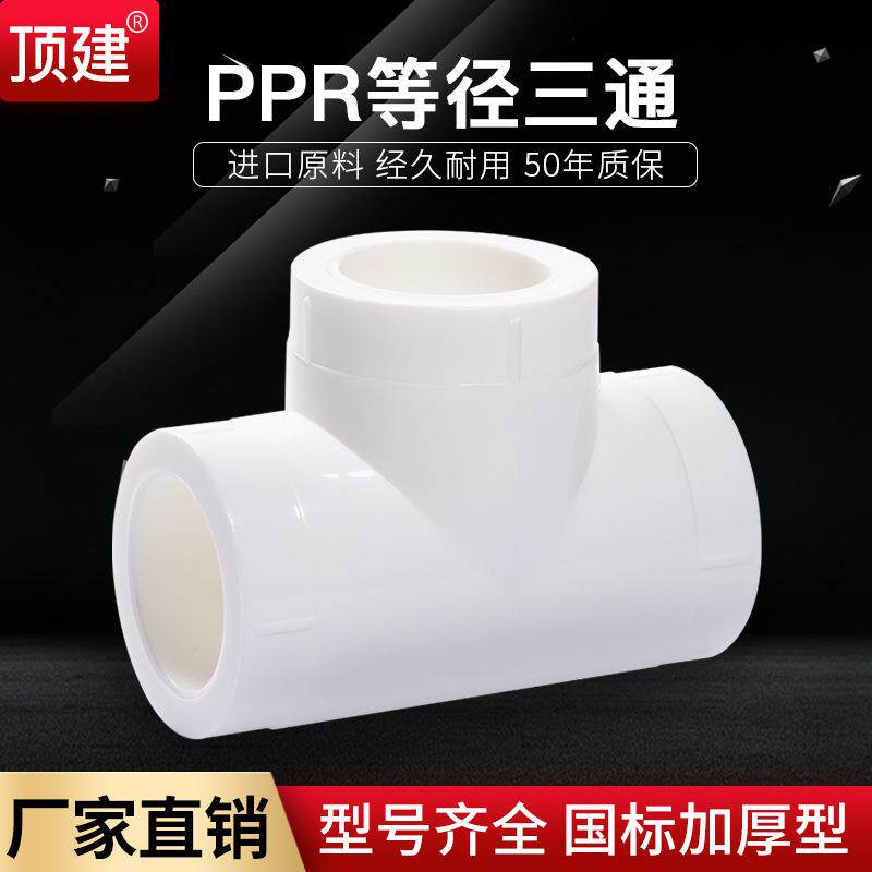等径三通水管配件4分6分202532405063PPR自来水管接头