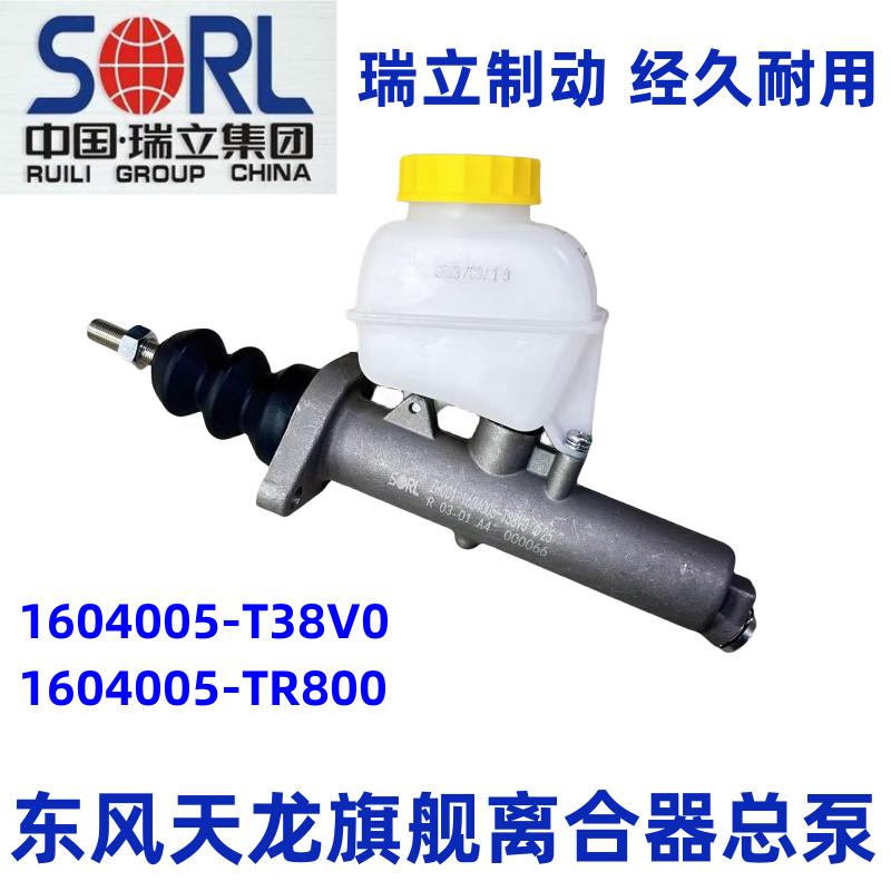东风天龙旗舰KX离合器总泵天锦KR1604005-T38V0/TR800离合器总泵