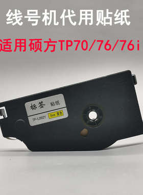 适用硕方线号机TP70/76i代用贴纸TP-L092W线号打印机不干胶标签纸