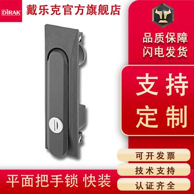 戴乐克DIRAK平面锁把手旋转式门锁 电箱锁电柜门锁带快速安装装置