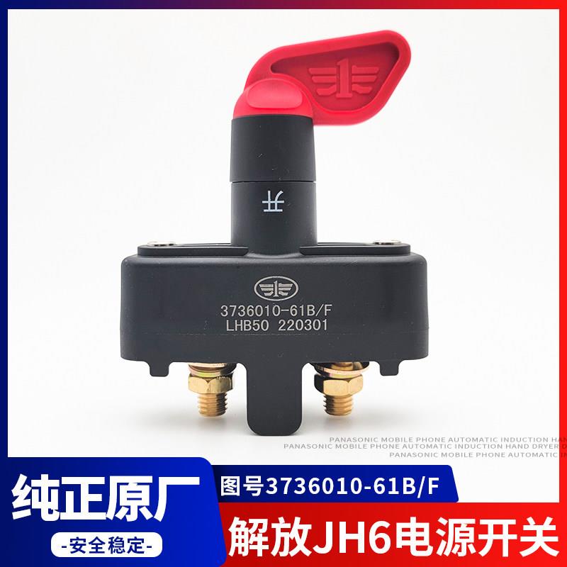 适用于解放JH6电源总开关纯铜电瓶断电总闸刀手扳式开关原厂配件