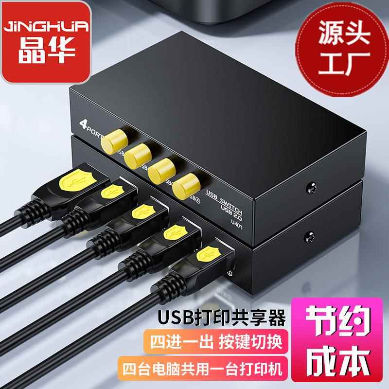 晶华厂家USB切换器四进一出打印共享器手动插头打印机41外接