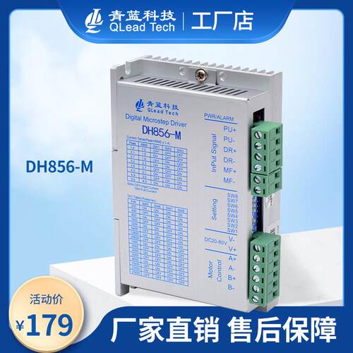 青蓝科技DH856-M数字式两相步进驱动器