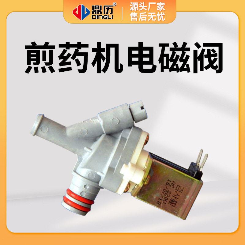 顶历东华原三延永安永历科源煎机配件包电磁阀加热管等