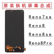 适用于OPPOReno7SE屏幕总成原装Reno8/8pro内外一体液晶原厂拆机