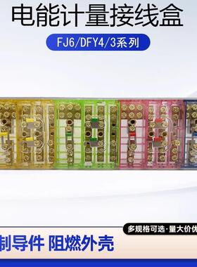 海燕 接线盒 FJ6/PJ1L型三相四线电能计量联合接线盒透明型3*4