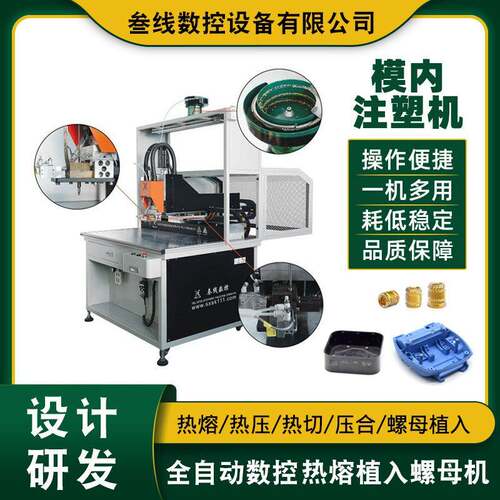 叁线数控厂家销售铜螺母模内注塑机交换机外壳铜螺母模内注塑机