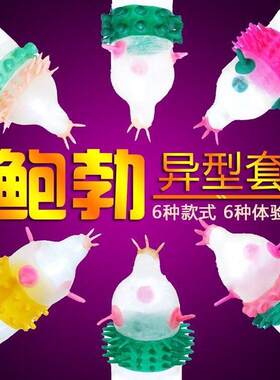 鲍勃情趣异形避孕套带刺加粗狼牙棒毛毛虫震动螺纹大颗粒安全套子