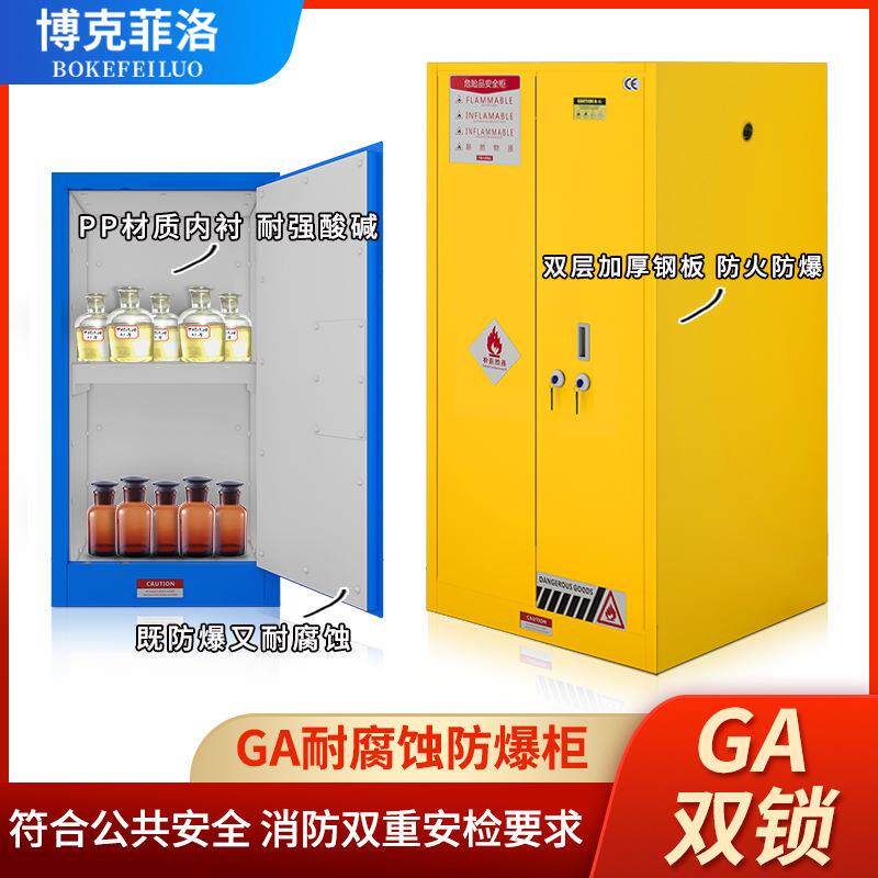 文件柜化学品安全柜GA双锁PP内胆耐酸碱试剂储存防火柜防火防爆