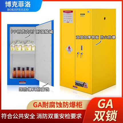 文件柜化学品安全柜GA双锁PP内胆耐酸碱试剂储存防火柜防火防爆