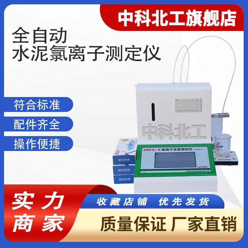 中科北工ZDCL-8型全自动氯离子含量测定仪混凝土外加剂匀质试验法