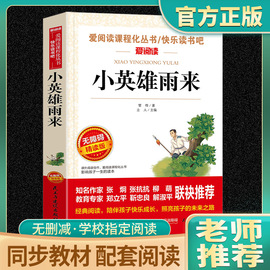 小英雄雨来管桦原著完整版正版爱阅读课程，化丛书六年级上册必读课外书红色，经典革命小学生一二三四五六年级课外阅读经典文学故事书