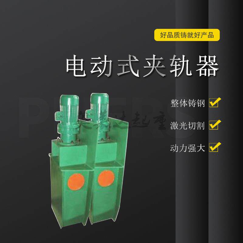 DJ-1型龙门吊电动夹轨器行车简易防风夹轨钳电机功率0.75KW