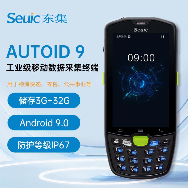 东集AUTOID9 A9手持PDA终端数据采集器电商物流仓储出入库扫码