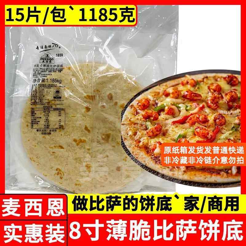 麦西恩8寸薄脆比萨饼底 pizza披萨饼底面饼胚7 9 10 12比萨饼同售
