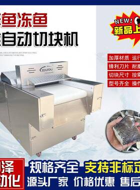 全自动鱼肉切块机商用不锈钢肉类分块机多功能带骨鱼类切割设备