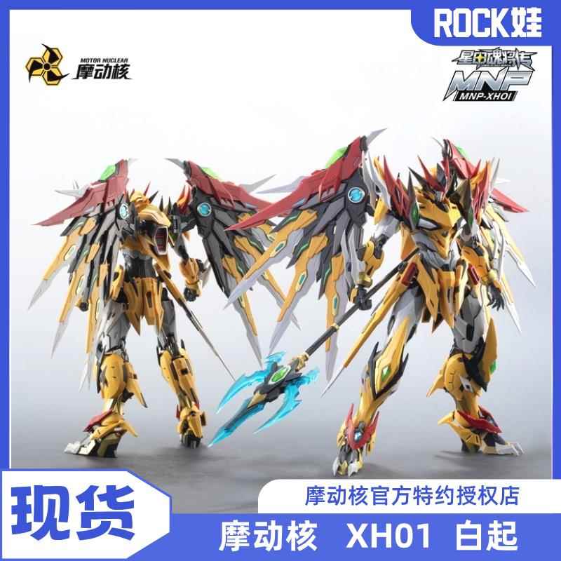 【现货】摩动核 国创机甲 星甲魂将传 琥珀炎黄 白起拼装