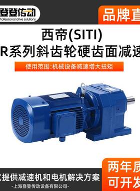 SITI西帝R系列斜齿轮硬齿面减速机现货STR35减速机工业齿轮减速器