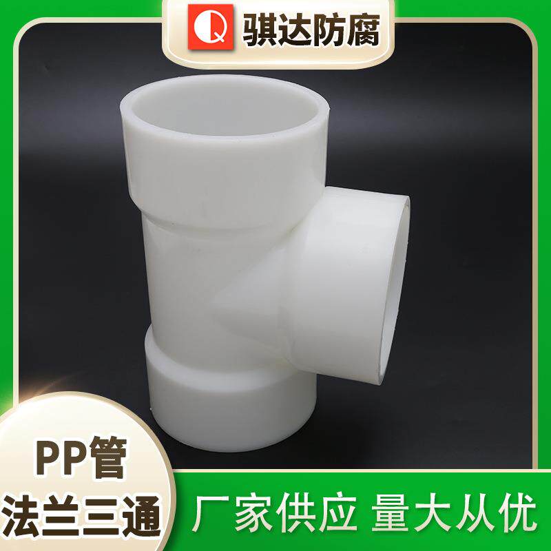 骐达PP管对焊三通塑料承插式三通frpp三通pvdf热熔接头pp顺水三通