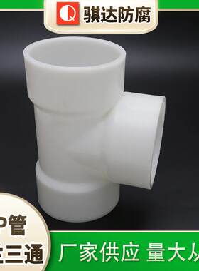 骐达PP管对焊三通塑料承插式三通frpp三通pvdf热熔接头pp顺水三通