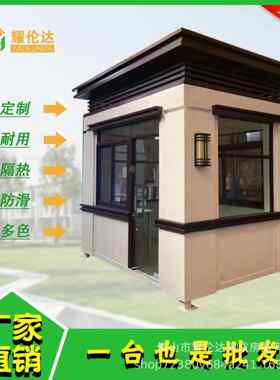 结岗亭保安亭厂家小构售楼部值班室不锈YLD-欧式钢钢收费亭住人可