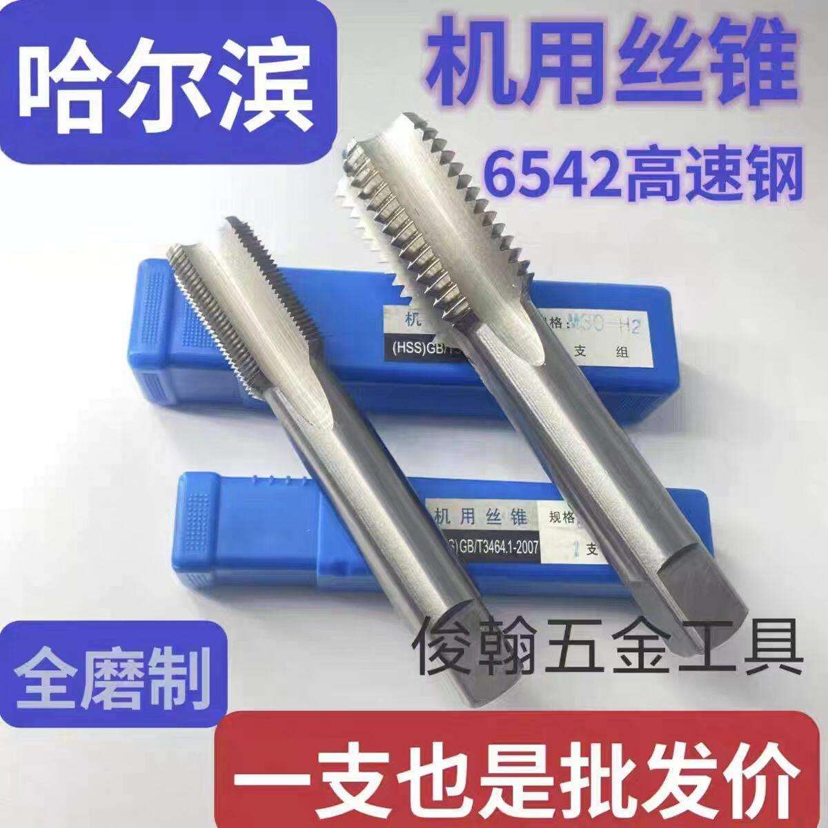 哈尔滨哈刃 直槽丝锥 机用丝锥 加硬丝锥高速钢M32-80HSS细牙丝攻