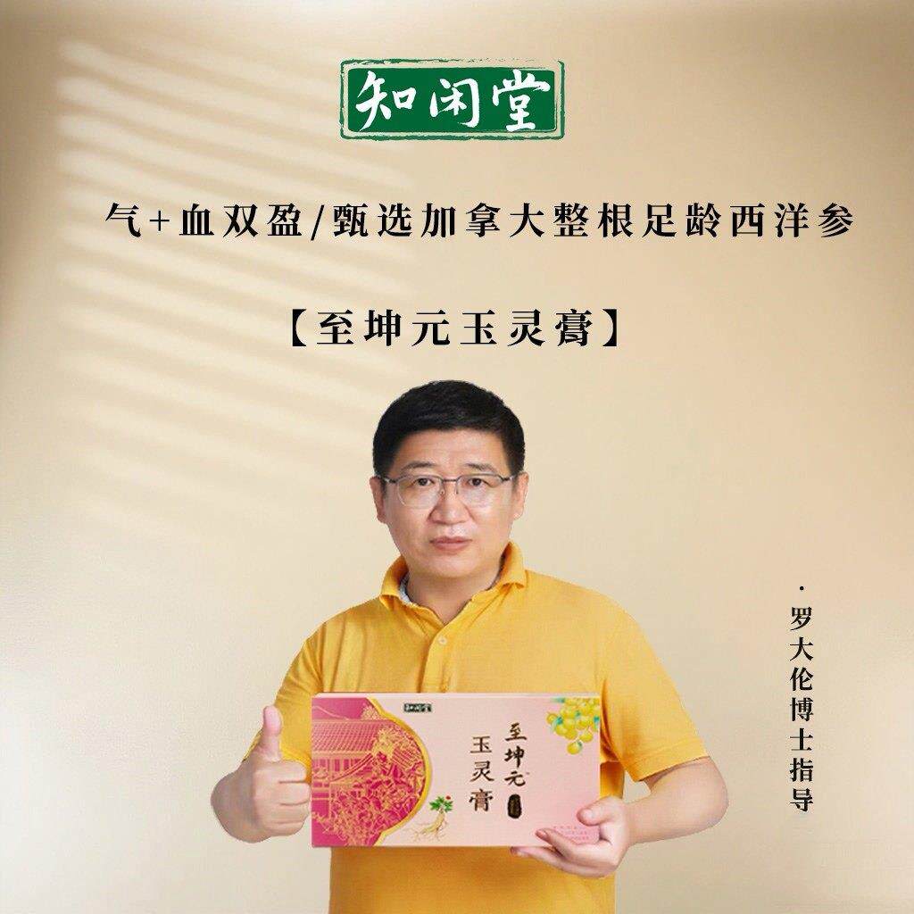 知闲堂至坤元玉灵膏罗大伦指导古法熬制西洋参酸枣仁玉灵膏养生膏