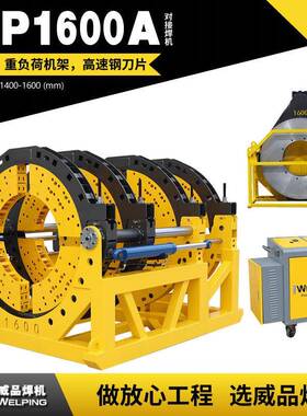 WP1600A液压热熔对焊机WELPING半自动液压管道热熔对接焊机对焊机