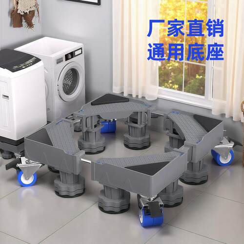 工厂直销可移动万向轮洗衣机通用支架冰箱垫高托架滚筒洗衣机底座