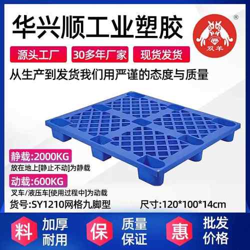 SY1210网格九脚塑料托盘叉车栈板货物塑胶卡板仓库仓储托板