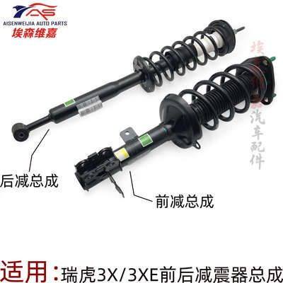 奇瑞瑞虎3X前减震器3XE电动车后避震器前后减震器带弹簧顶胶总成