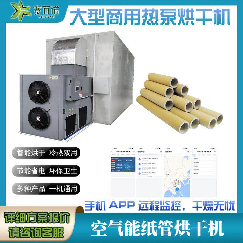 恒温空气能纸管烘干机纸筒烘干设备热泵大型商用工业纸箱干燥设备