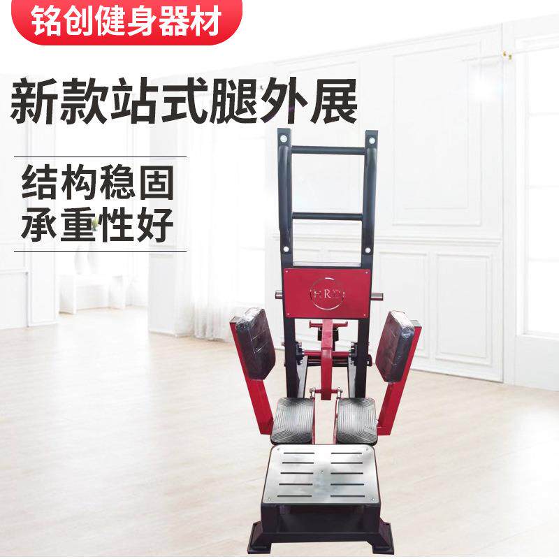 新款站姿腿外展商用臀部训练器械腿外展站式腿外展健身器材