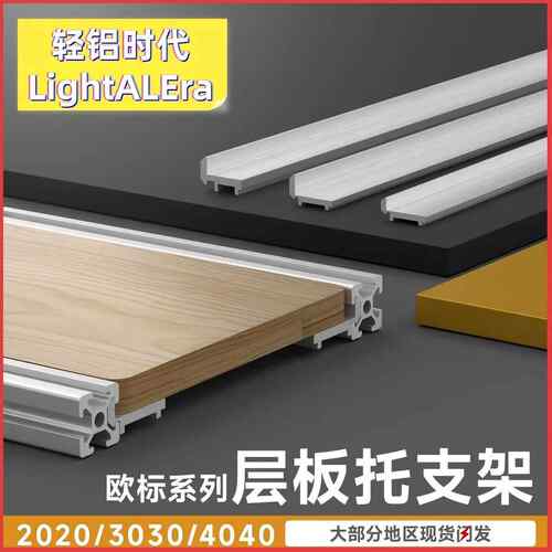 铝型材层板托支架2020外侧板材3030固定件桌面木板框架4040