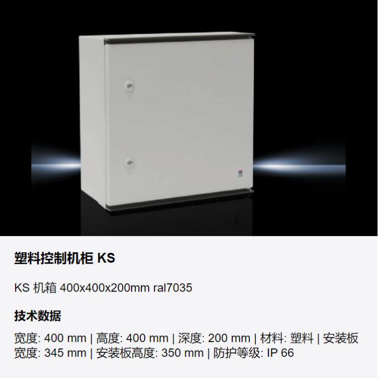 威图KS1444.500 可选择带或不带透明门配有门和安装板的玻璃纤维