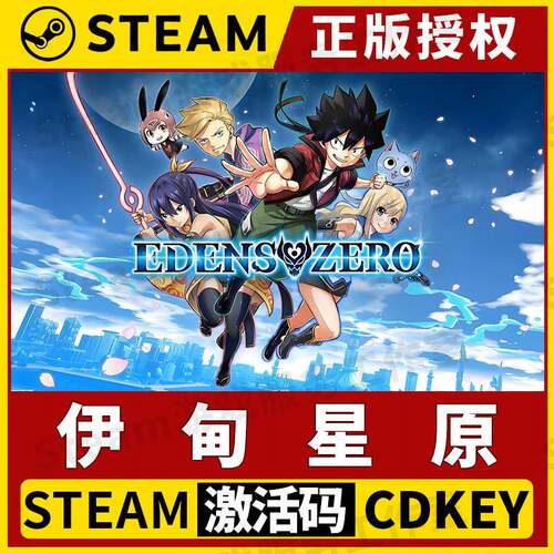 【伊甸星原】Steam正版游戏授权国区CDK不限区激活码 EDENS ZERO