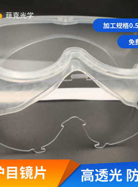 防面罩板pc力板扬州雾雾 透明防护厂家镜片泰州镇江亚克防pcpc