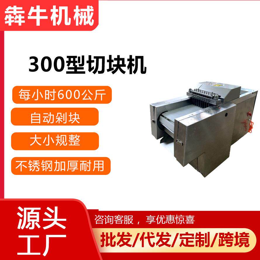 犇牛机械商用剁块机不锈钢300型切块机商用多功鱼禽肉类剁块机