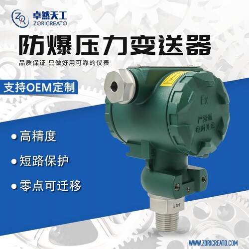 卓然天工防爆压力变送器智能数显表工业传感器4-20ma可替罗斯蒙特
