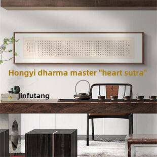 弘一法师心经茶室书法字画新中式客厅书房装饰画禅意办公室挂画横