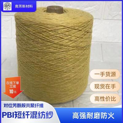 现货芳纶高温纸PBI短切纱阻燃耐高温保温隔温电子绝缘PBI纤维纱线