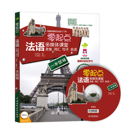 零起点法语多媒体课堂发音词汇句子会话一本就够法语自学入门教材法语专四考研语法全解四级单词词汇书零基础教程