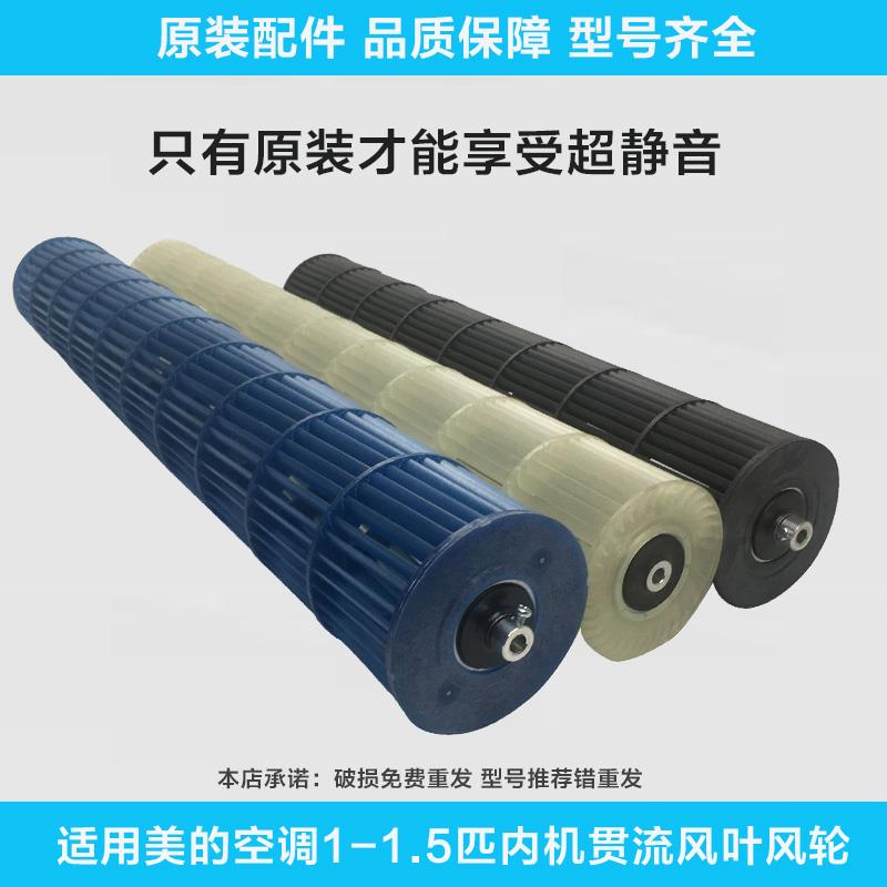 美的1-1.5匹2-3P空调挂机风管机风轮室内风叶贯流风叶导风轮轴子