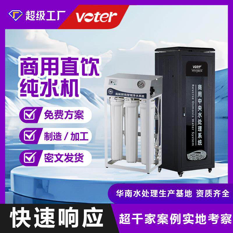 Voter商用净水器RO反渗透大流量制冰奶茶专用家用高净水机