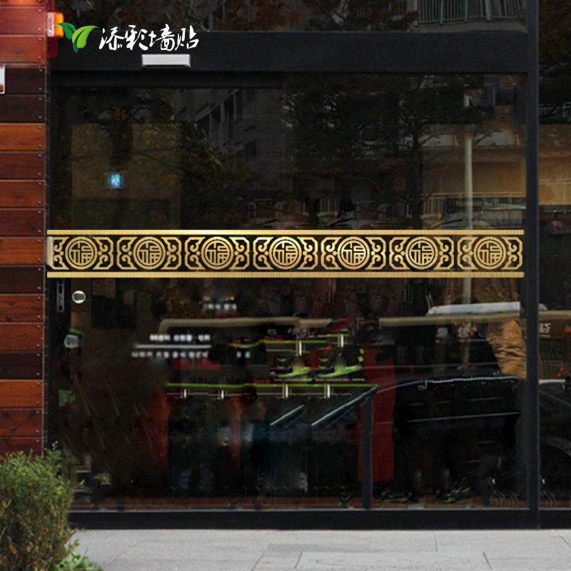 2V06古典福字花边腰线贴店铺橱窗玻璃门防撞腰线玻璃贴衣柜门推拉