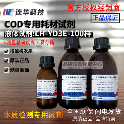 高档连华科技COD专用耗材试剂LH-DE-100 500样 检测仪水质YDE-100